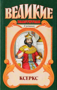 Луи Мари Энн Куперус - Ксеркс - Читать | Читать онлайн | Читаемые книги читать онлайн бесплатно | booksread-online.com