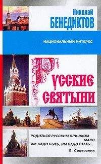 Николай Бенедиктов - Русские святыни - Читать Читать онлайн Читаемые книги читать онлайн бесплатно booksread-online.com