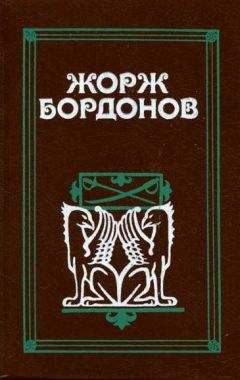 Жорж Бордонов - Кавалер дю Ландро - Читать 📖 Читать онлайн 👀 Читаемые книги читать онлайн бесплатно 🔥 booksread-online.com