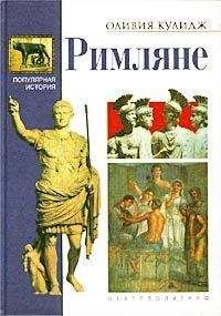 Оливия Кулидж - Римляне - Читать | Читать онлайн | Читаемые книги читать онлайн бесплатно | booksread-online.com