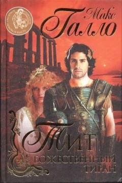 Макс Галло - Тит. Божественный тиран - Читать 📖 Читать онлайн 👀 Читаемые книги читать онлайн бесплатно 🔥 booksread-online.com