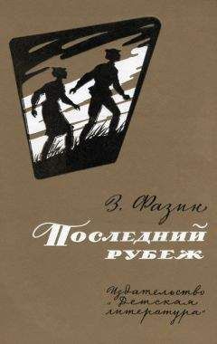 Зиновий Фазин - Последний рубеж - Читать | Читать онлайн | Читаемые книги читать онлайн бесплатно | booksread-online.com