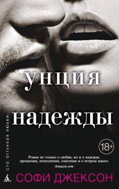Софи Джексон - Унция надежды - Читать | Читать онлайн | Читаемые книги читать онлайн бесплатно | booksread-online.com