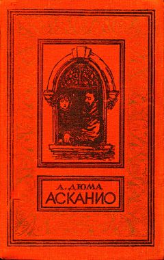 Александр Дюма - Асканио - Читать 📖 Читать онлайн 👀 Читаемые книги читать онлайн бесплатно 🔥 booksread-online.com
