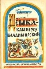 Самуэлла Фингарет - Дёмка – камнерез владимирский - Читать | Читать онлайн | Читаемые книги читать онлайн бесплатно | booksread-online.com