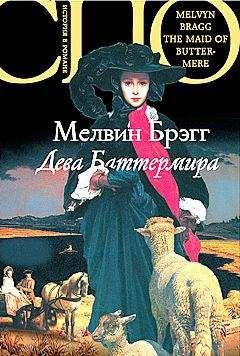 Мелвин Брэгг - Дева Баттермира - Читать 📖 Читать онлайн 👀 Читаемые книги читать онлайн бесплатно 🔥 booksread-online.com
