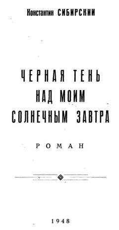 Константин Сибирский - Черная тень над моим солнечным завтра - Читать | Читать онлайн | Читаемые книги читать онлайн бесплатно | booksread-online.com