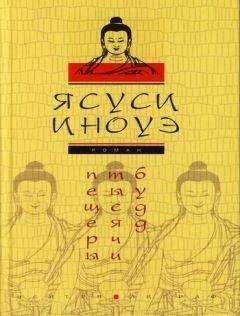 Ясуси Иноуэ - Пещеры тысячи будд - Читать 📖 Читать онлайн 👀 Читаемые книги читать онлайн бесплатно 🔥 booksread-online.com