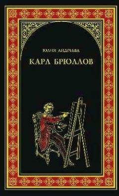 Юлия Андреева - Карл Брюллов - Читать 📖 Читать онлайн 👀 Читаемые книги читать онлайн бесплатно 🔥 booksread-online.com