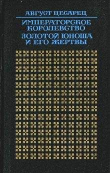 Август Цесарец - Императорское королевство. Золотой юноша и его жертвы - Читать Читать онлайн Читаемые книги читать онлайн бесплатно booksread-online.com