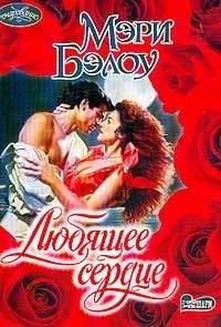 Мэри Бэлоу - Любящее сердце - Читать 📖 Читать онлайн 👀 Читаемые книги читать онлайн бесплатно 🔥 booksread-online.com