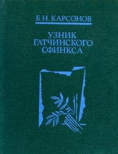 Борис Карсонов - Узник гатчинского сфинкса - Читать Читать онлайн Читаемые книги читать онлайн бесплатно booksread-online.com