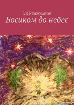 Эд Раджкович - Босиком до небес - Читать | Читать онлайн | Читаемые книги читать онлайн бесплатно | booksread-online.com