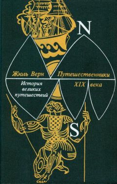 Жюль Верн - Путешественники XIX века - Читать 📖 Читать онлайн 👀 Читаемые книги читать онлайн бесплатно 🔥 booksread-online.com
