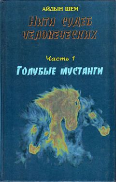 Айдын Шем - Нити судеб человеческих. Часть 1. Голубые мустанги - Читать 📖 Читать онлайн 👀 Читаемые книги читать онлайн бесплатно 🔥 booksread-online.com