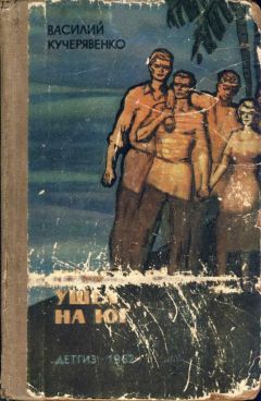 Василий Кучерявенко - Перекоп ушел на Юг - Читать 📖 Читать онлайн 👀 Читаемые книги читать онлайн бесплатно 🔥 booksread-online.com