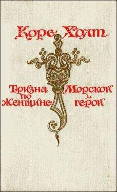 Коре Холт - Морской герой - Читать 📖 Читать онлайн 👀 Читаемые книги читать онлайн бесплатно 🔥 booksread-online.com