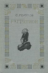 Сергей Голубов - Багратион - Читать | Читать онлайн | Читаемые книги читать онлайн бесплатно | booksread-online.com