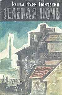 Решад Гюнтекин - Зелёная ночь - Читать 📖 Читать онлайн 👀 Читаемые книги читать онлайн бесплатно 🔥 booksread-online.com