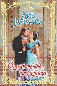 Лиз Карлайл - Очаровательная проказница - Читать 📖 Читать онлайн 👀 Читаемые книги читать онлайн бесплатно 🔥 booksread-online.com