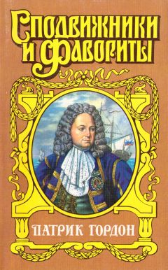 Алексей Шишов - Четырех царей слуга - Читать 📖 Читать онлайн 👀 Читаемые книги читать онлайн бесплатно 🔥 booksread-online.com