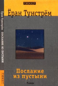 Ёран Тунстрём - Послание из пустыни - Читать | Читать онлайн | Читаемые книги читать онлайн бесплатно | booksread-online.com