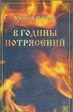 Алексей Павлов - Иван Украинский - Читать 📖 Читать онлайн 👀 Читаемые книги читать онлайн бесплатно 🔥 booksread-online.com