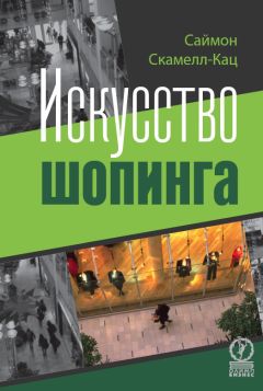 Саймон Скамелл-Кац - Искусство шопинга - Читать 📖 Читать онлайн 👀 Читаемые книги читать онлайн бесплатно 🔥 booksread-online.com
