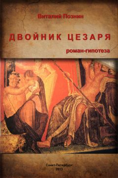 Виталий Познин - Двойник Цезаря - Читать Читать онлайн Читаемые книги читать онлайн бесплатно booksread-online.com