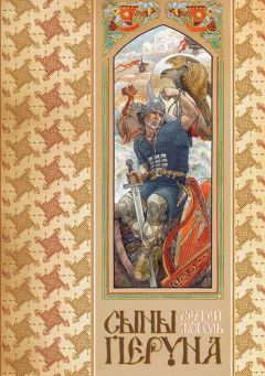 Сергей Жоголь - Сыны Перуна - Читать 📖 Читать онлайн 👀 Читаемые книги читать онлайн бесплатно 🔥 booksread-online.com