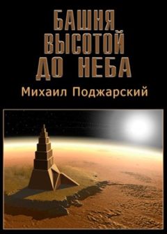 Михаил Поджарский - Башня высотой до неба - Читать Читать онлайн Читаемые книги читать онлайн бесплатно booksread-online.com