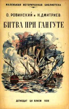 Орест Ровинский - Битва при Гангуте - Читать Читать онлайн Читаемые книги читать онлайн бесплатно booksread-online.com
