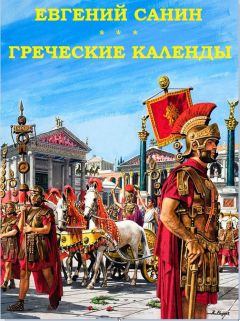 Евгений Санин - Греческие календы - Читать 📖 Читать онлайн 👀 Читаемые книги читать онлайн бесплатно 🔥 booksread-online.com