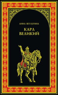 Анна Ветлугина - Карл Великий (Небесный град Карла Великого) - Читать | Читать онлайн | Читаемые книги читать онлайн бесплатно | booksread-online.com