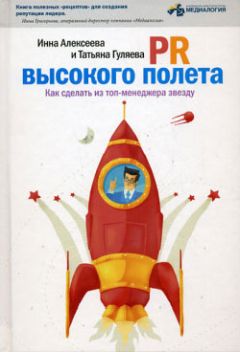 Инна Алексеева - PR высокого полета. Как сделать из топ-менеджера звезду - Читать 📖 Читать онлайн 👀 Читаемые книги читать онлайн бесплатно 🔥 booksread-online.com