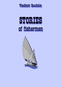 Владимир Ручкин - stories of fishermen - Читать | Читать онлайн | Читаемые книги читать онлайн бесплатно | booksread-online.com