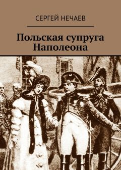 Сергей Нечаев - Польская супруга Наполеона - Читать | Читать онлайн | Читаемые книги читать онлайн бесплатно | booksread-online.com