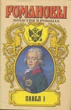 А. Сахаров (редактор) - Павел I - Читать 📖 Читать онлайн 👀 Читаемые книги читать онлайн бесплатно 🔥 booksread-online.com