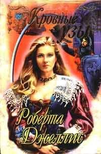 Роберта Джеллис - Кровные узы - Читать 📖 Читать онлайн 👀 Читаемые книги читать онлайн бесплатно 🔥 booksread-online.com
