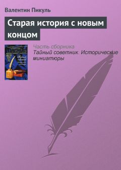 Валентин Пикуль - Старая история с новым концом - Читать 📖 Читать онлайн 👀 Читаемые книги читать онлайн бесплатно 🔥 booksread-online.com