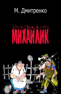 Мария Дмитренко - Михайлик - Читать Читать онлайн Читаемые книги читать онлайн бесплатно booksread-online.com