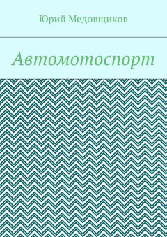 Юрий Медовщиков - Автомотоспорт - Читать Читать онлайн Читаемые книги читать онлайн бесплатно booksread-online.com
