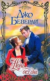 Джо Беверли - Ночи без сна - Читать 📖 Читать онлайн 👀 Читаемые книги читать онлайн бесплатно 🔥 booksread-online.com