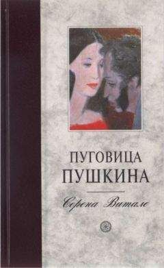 Серена Витале - Пуговица Пушкина - Читать | Читать онлайн | Читаемые книги читать онлайн бесплатно | booksread-online.com