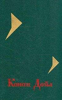 Артур Конан Дойл - Изгнанники (без указания переводчика) - Читать 📖 Читать онлайн 👀 Читаемые книги читать онлайн бесплатно 🔥 booksread-online.com