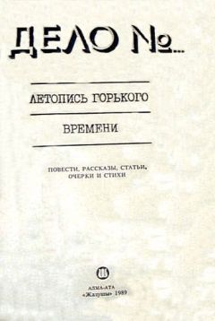 Михаил Зуев-Ордынец - Дело № 179888 - Читать 📖 Читать онлайн 👀 Читаемые книги читать онлайн бесплатно 🔥 booksread-online.com