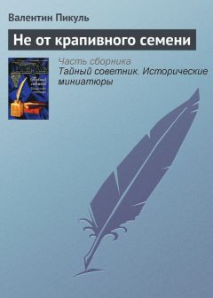 Валентин Пикуль - Не от крапивного семени - Читать 📖 Читать онлайн 👀 Читаемые книги читать онлайн бесплатно 🔥 booksread-online.com