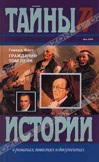 Говард Фаст - Гражданин Том Пейн - Читать 📖 Читать онлайн 👀 Читаемые книги читать онлайн бесплатно 🔥 booksread-online.com