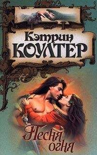 Кэтрин Коултер - Песня огня - Читать 📖 Читать онлайн 👀 Читаемые книги читать онлайн бесплатно 🔥 booksread-online.com