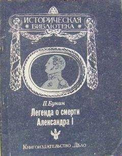 П. Бунин - Легенда о смерти Александра I - Читать 📖 Читать онлайн 👀 Читаемые книги читать онлайн бесплатно 🔥 booksread-online.com